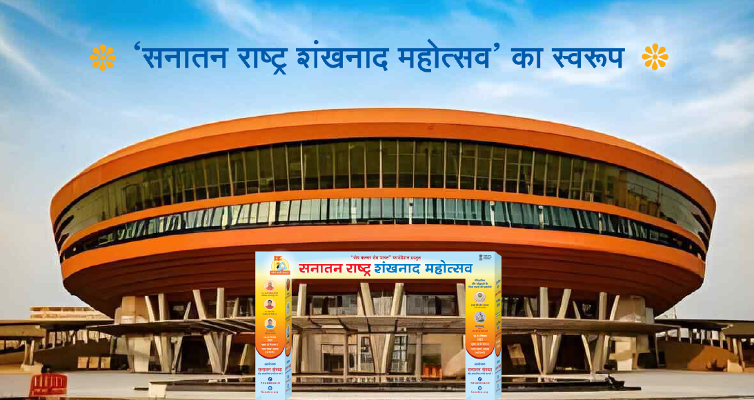 दिल्ली में होगा ‘सनातन राष्ट्र’ का शंखनाद!